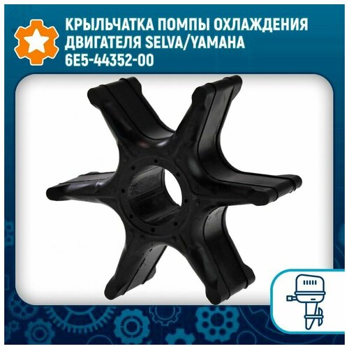 Крыльчатка помпы охлаждения двигателя Selva/Yamaha 6E5-44352-00