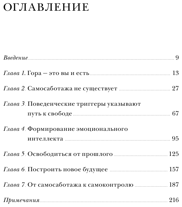От самосаботажа к саморазвитию. Как победить негативные внутренние установки на пути к счастью - фото №7