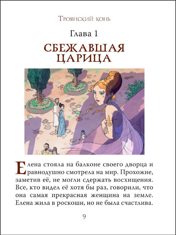 Мифы Древней Греции для детей (Любимые мифы и сказки для детей) - фото №4