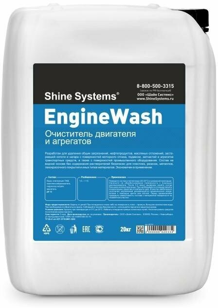 Shine Systems EngineWash - очиститель двигателя и агрегатов 20 кг