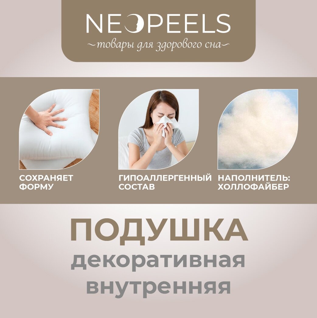 Подушка внутренняя декоративная для дома Neopeels 30х30см