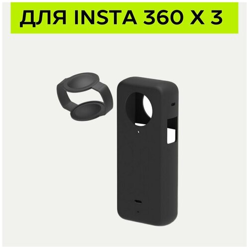 Силиконовый чехол для камеры Insta360 X3