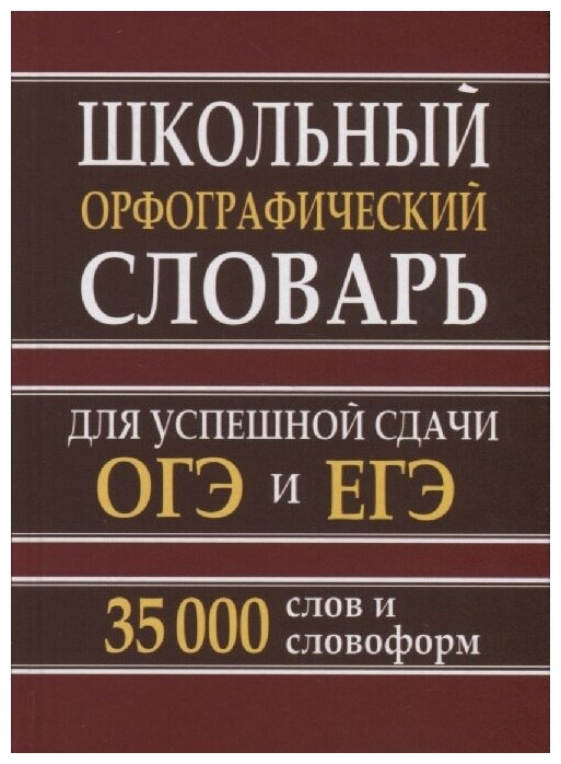 Школьный орфографический словарь 35 тыс. слов для успешной сдачи ОГЭ и ЕГЭ (офсет)