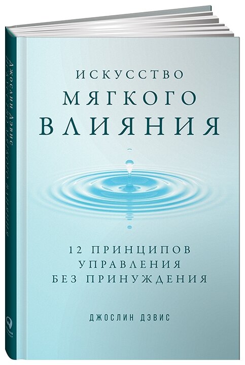 Искусство мягкого влияния: 12 принципов управления без принуждения - фото №1