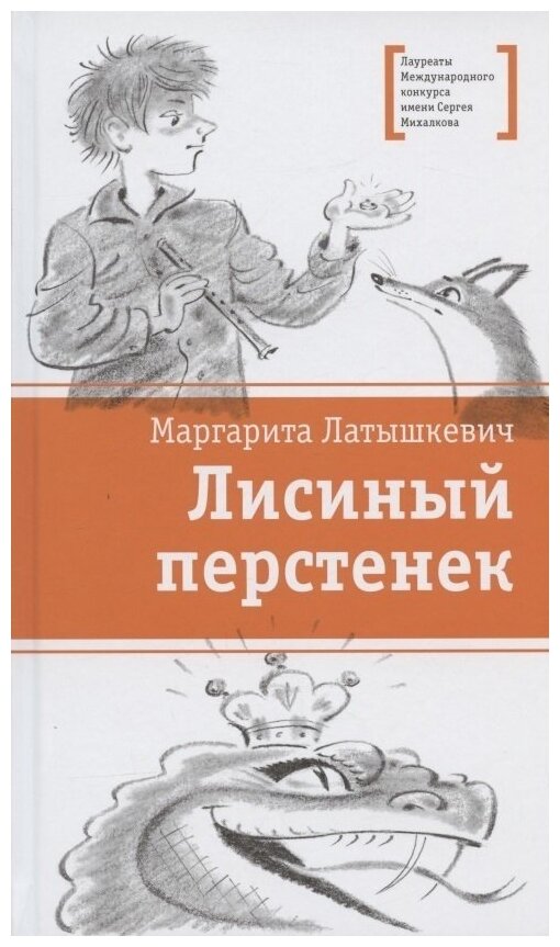 Лисиный перстенек Повесть-сказка - фото №1