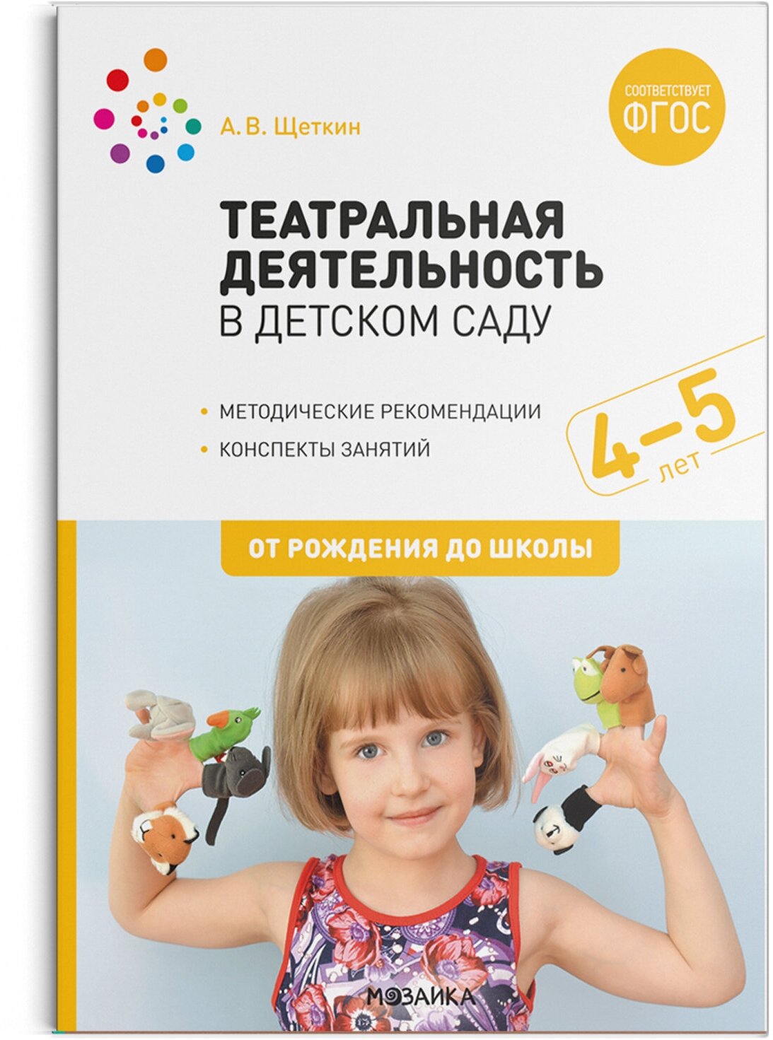 Театральная деятельность в детском саду. 4-5 лет. Конспекты занятий. ФГОС