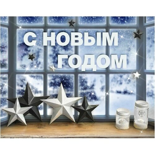 Арт Узор Набор для декора окон New year is coming, 21 × 29,7 см