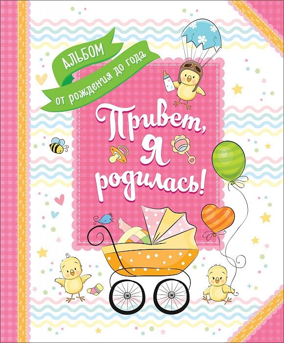 Альбом от рождения до года "Привет, я родилась!"