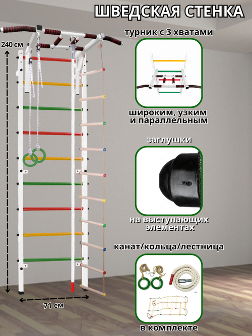 Шведская стенка + Турник 3 хвата, Канат, Кольца и Лестница (Аста-28) Белый