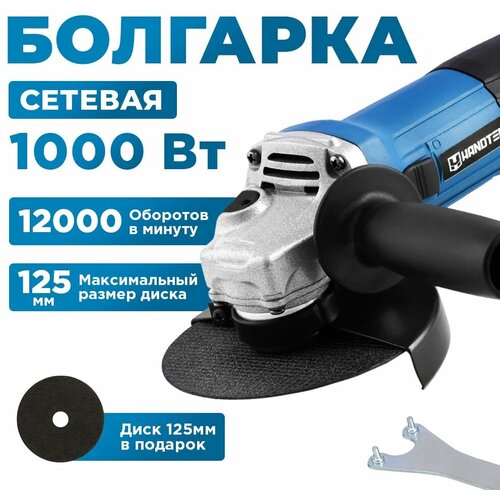 УШМ(болгарка) сетевая Handtek AG10-125, 1000 Вт, диск 125 мм в подарок, 12000 об/мин, углошлифовальная машина, универсальный ключ