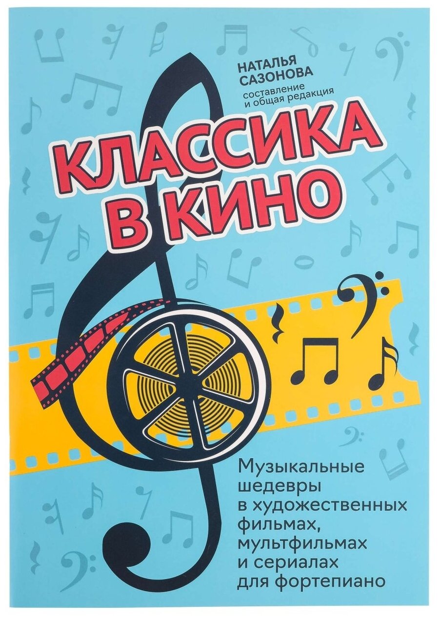 Классика в кино. Музыкальные шедевры в фильмах, мультфильмах и сериалах, издательство "Феникс"