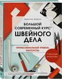 Шарль К. "Большой современный курс швейного дела. Профессиональный уровень мастерства. 9 месяцев интенсива"