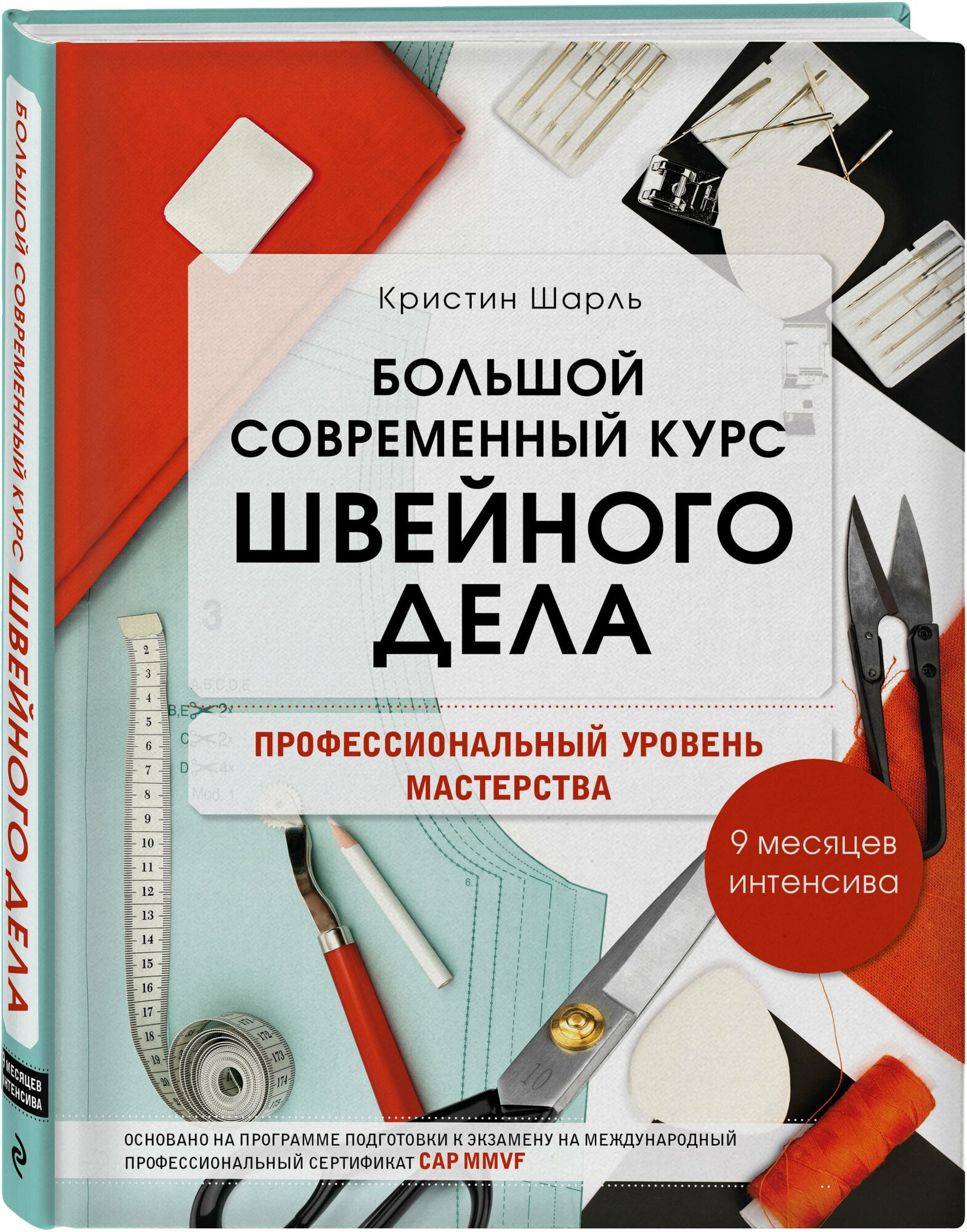 Шарль К. Большой современный курс швейного дела. Профессиональный уровень мастерства. 9 месяцев интенсива