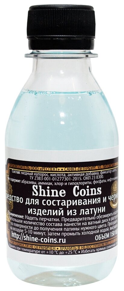 Средство для состаривания и чернения изделий из латуни. Shine Coins, #PP007