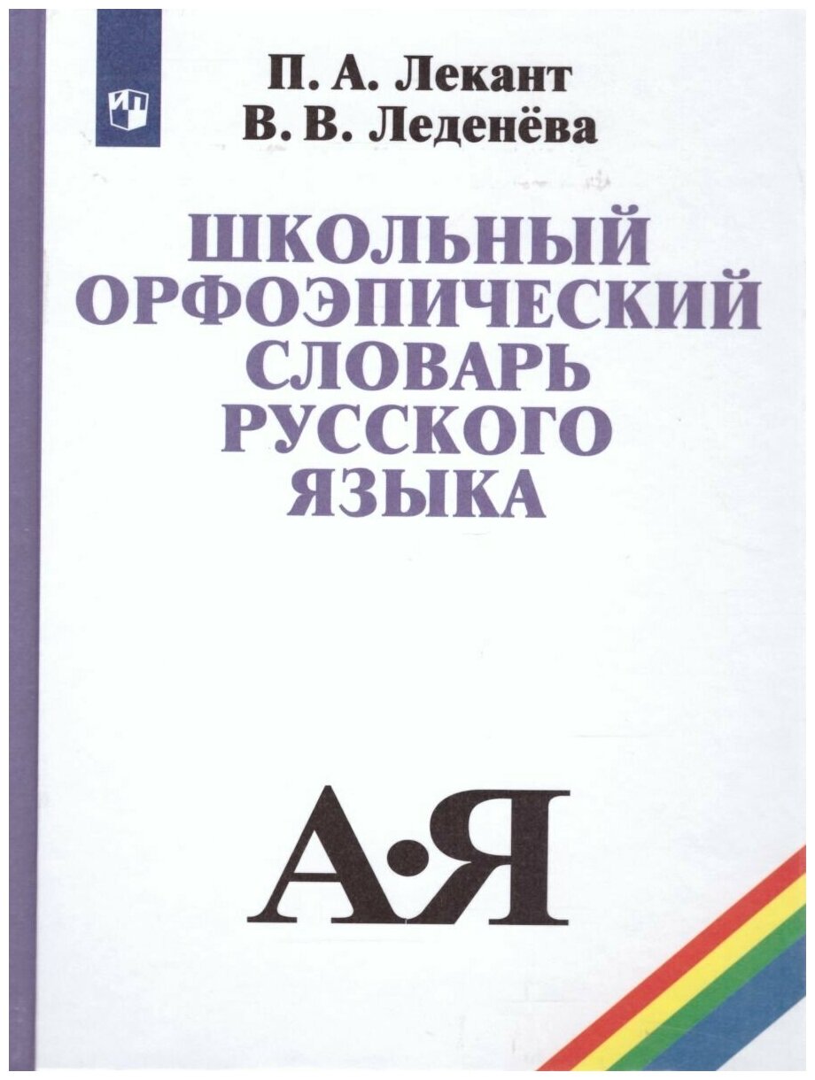 Просвещение/Союз Школьный орфоэпический словарь Русского языка