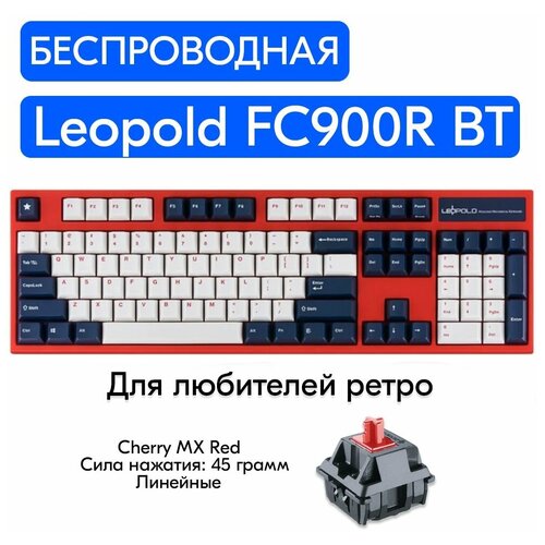 Беспроводная игровая механическая клавиатура Leopold FC900R BT White Blue Star переключатели Cherry MX Red, английская раскладка