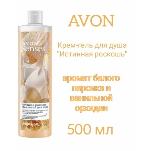 Avon крем-гель для душа Истинная роскошь для нее крем гель для душа avon senses истинная роскошь 500 мл