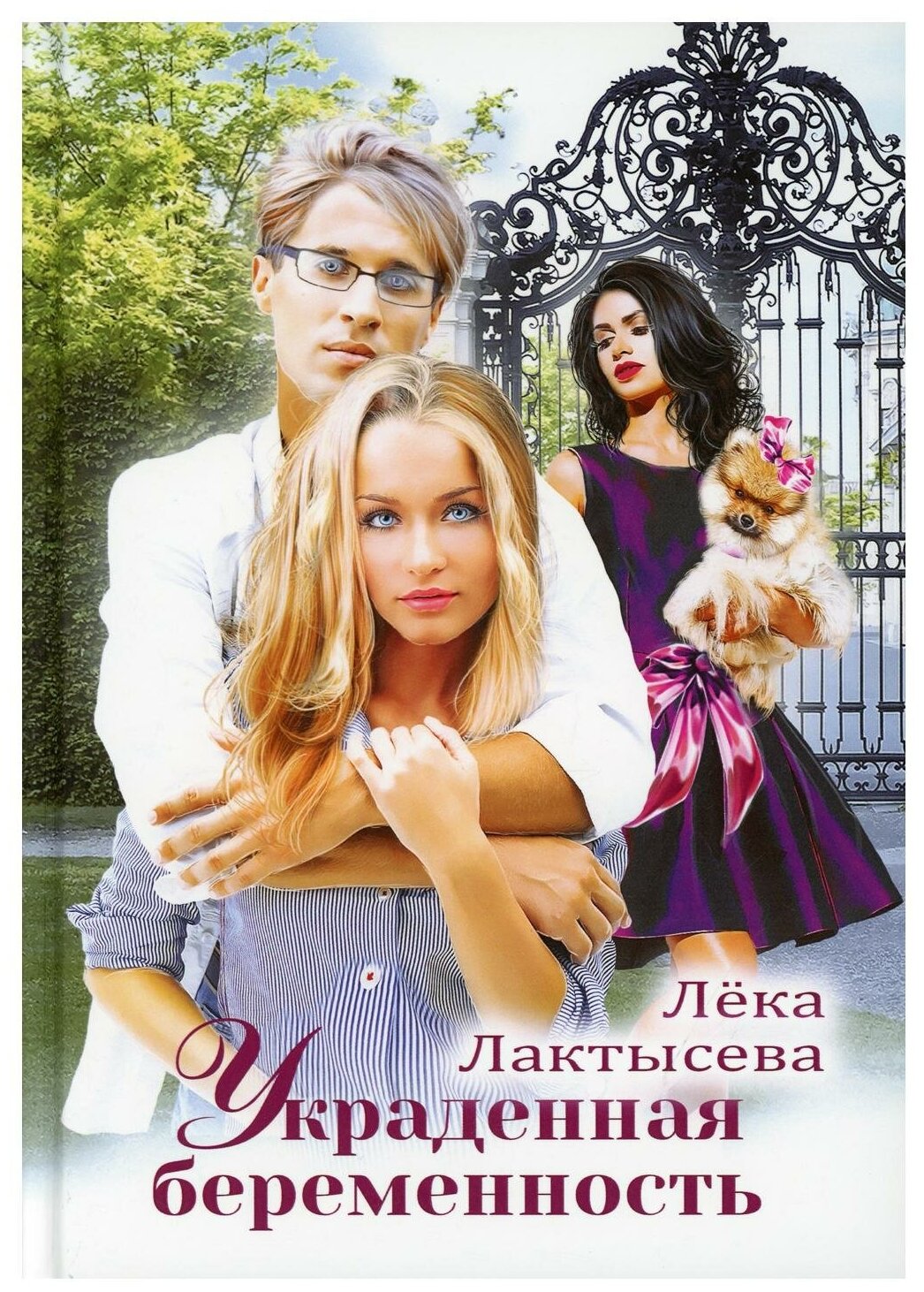 Украденная беременность (Лактысева Лека) - фото №1