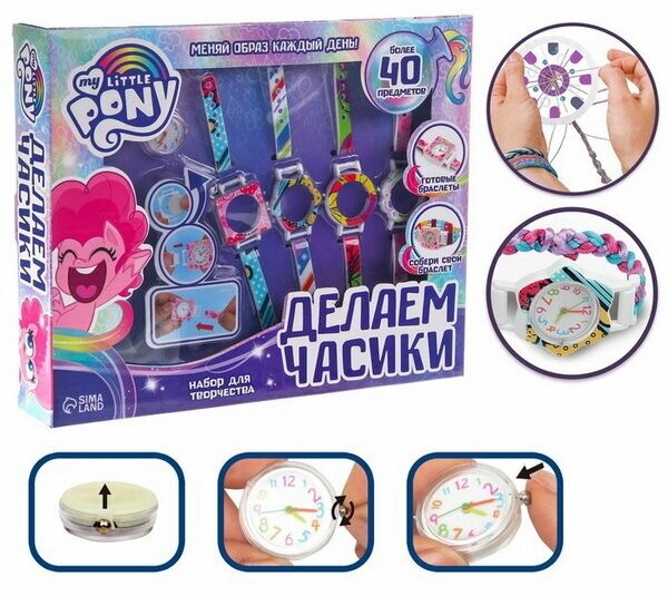 Набор для творчества "Создай свои часы, сплети ремешок" украшения, My little pony