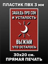 Прикольная информационная табличка на дверь - Забудь про сон - 30х20см