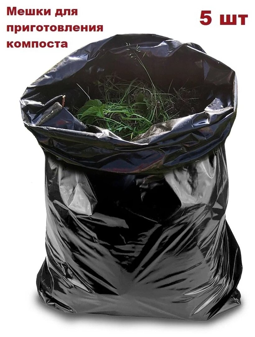 Мешки для компоста, мусора, полиэтиленовые, черные, 70х110 толщ 150, 120 л, 5 шт - фотография № 3