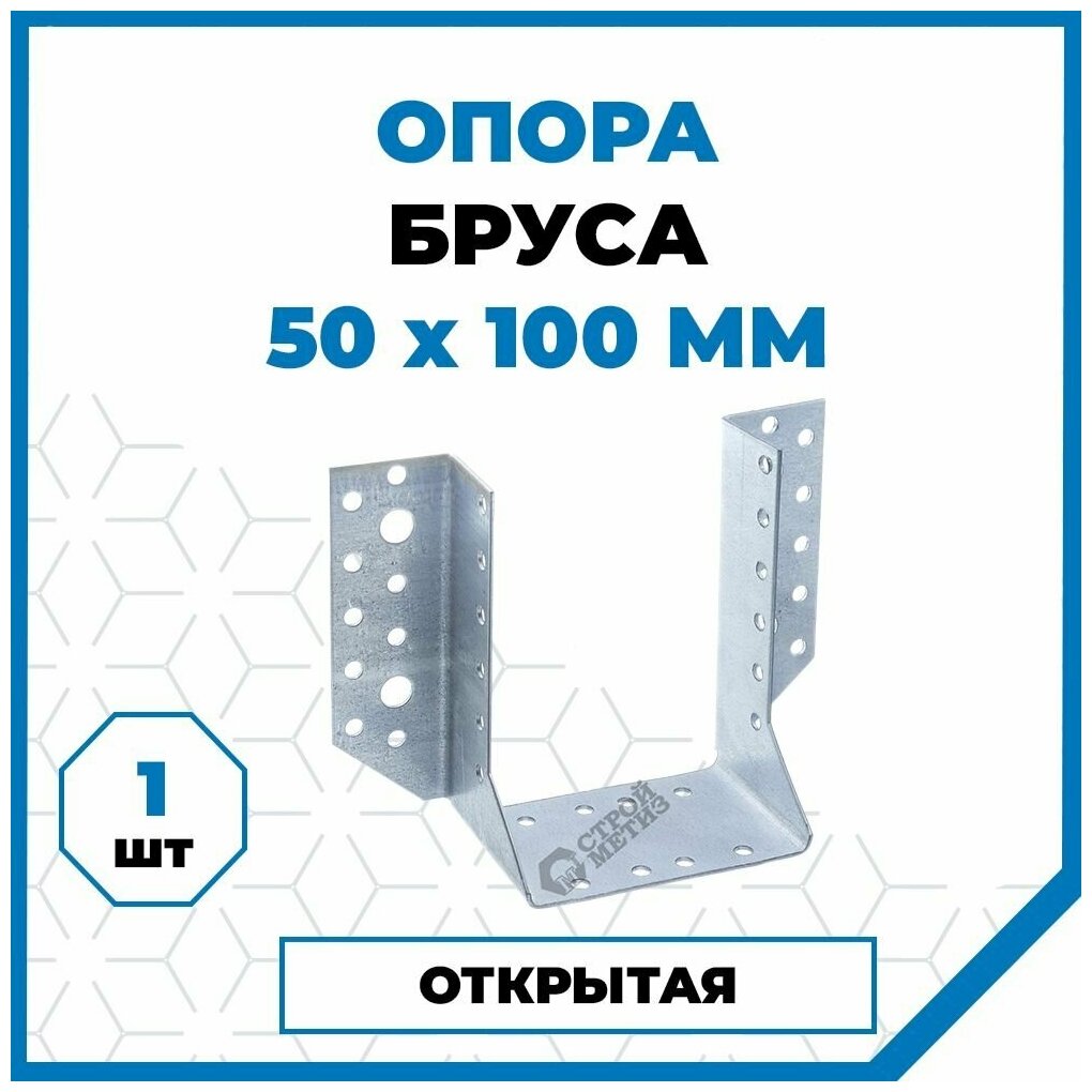 Опора бруса Стройметиз 100хх50х, покрытие - цинк, 1 шт.