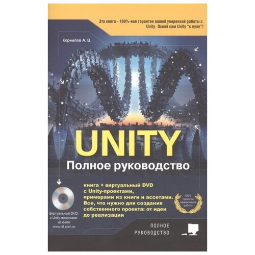 Unity. Полное руководство + виртуальный диск с примерами, проектами и ассетами