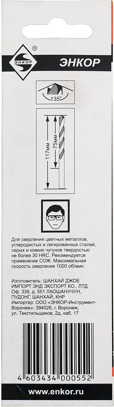 Сверло по металлу (8,5 Р6М5 блистер) Энкор 25385