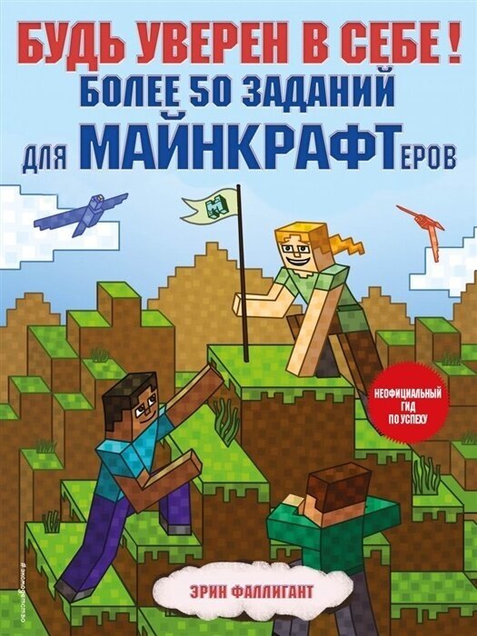 Книга ЭКСМО Minecraft Фаллигант Э. Будь уверен в себе! Более 50 заданий для майнкрафтеров, стр 64