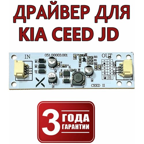 X-LED / Контроллер драйвер ДХО KIА СЕЕD JD II V2.0