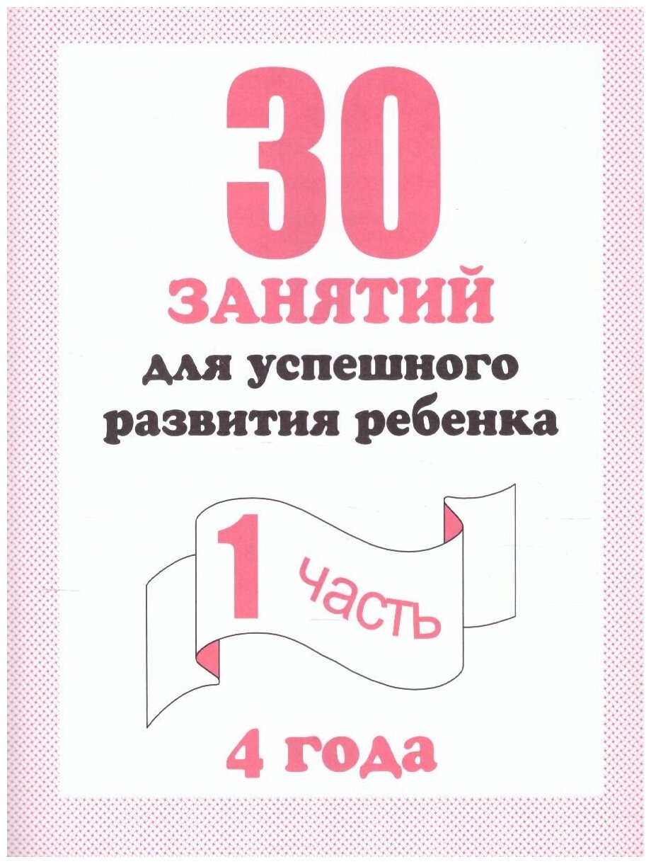 Весна-Дизайн 30 занятий для успешного развития ребенка 4 года. В 2-х частях. Часть 1