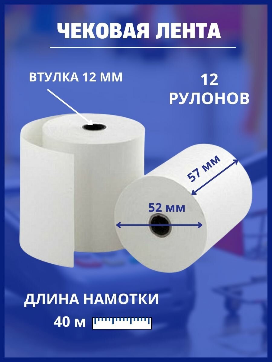 Чековая лента 57 мм, 12 штук, намотка 40 м . Термобумага для кассовых аппаратов.