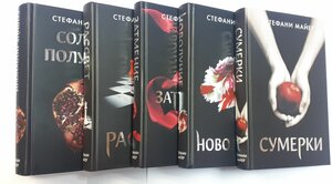 Сумерки. Новолуние. Затмение. Рассвет. Солнце полуночи (комплект из 5 книг)