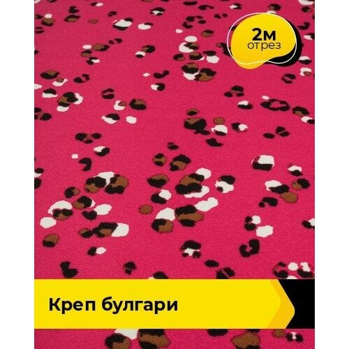 ткань костюмная креп плательный лосось отрез длиной 2 м Ткань для шитья и рукоделия Креп Булгари 2 м * 148 см, мультиколор 006