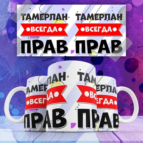 Кружка "Тамерлан всегда прав"