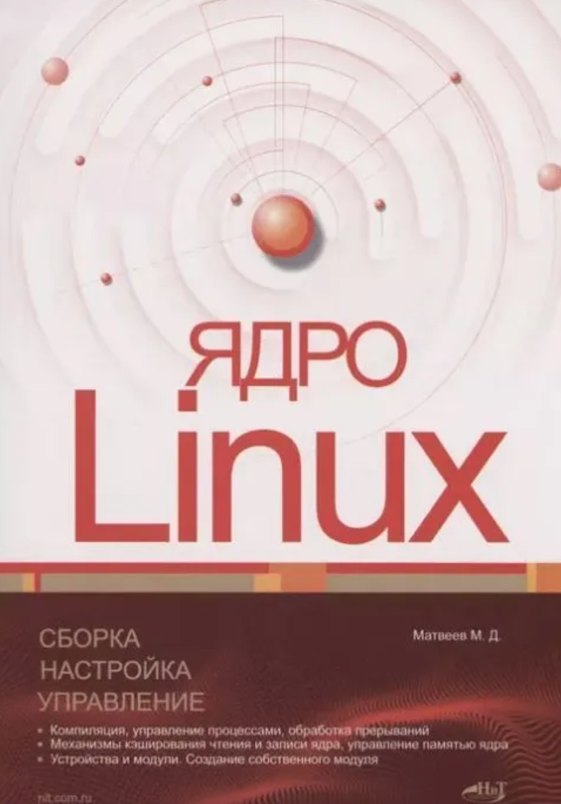 Ядро Linux. Сборка настройка управление