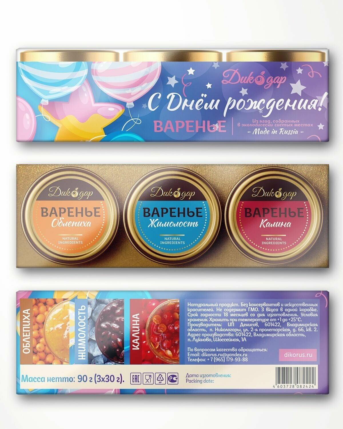 Подарочный набор варенья "Дикодар" на день рождения, облепиха/жимолость/калина