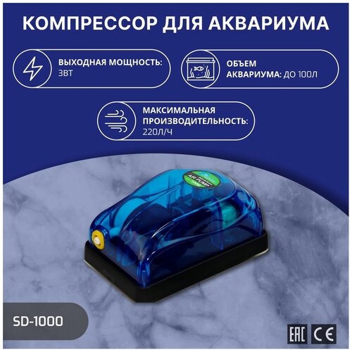 SHANDA SD-1000 Аквариумный компрессор до 100л (220л/ч) 3Вт