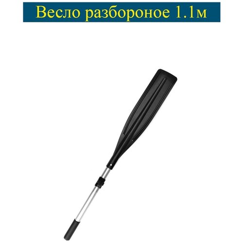 фото Весло 1100мм разборное со съёмной лопастью адмиралн