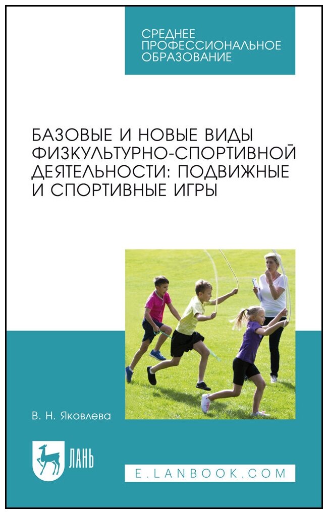 Яковлева В. Н. "Базовые и новые виды физкультурно-спортивной деятельности: подвижные и спортивные игры"