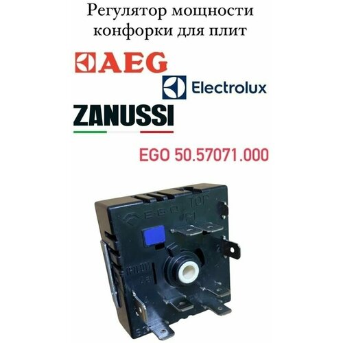 Регулятор мощности конфорки для плит Electrolux, AEG, Zanussi переключатель EGO 50.87071.000 переключатель режимов мощности конфорки ego 46 27266 813 ep107