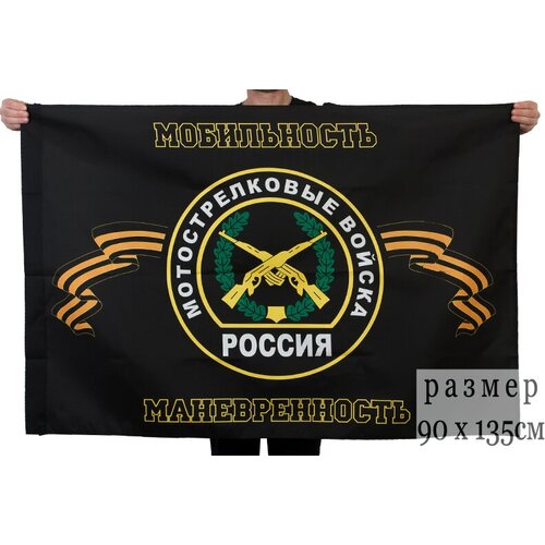 Флаг Мотострелковых войск 90x135 см сувенирный вымпел с девизом мотострелковых войск 15x22 см