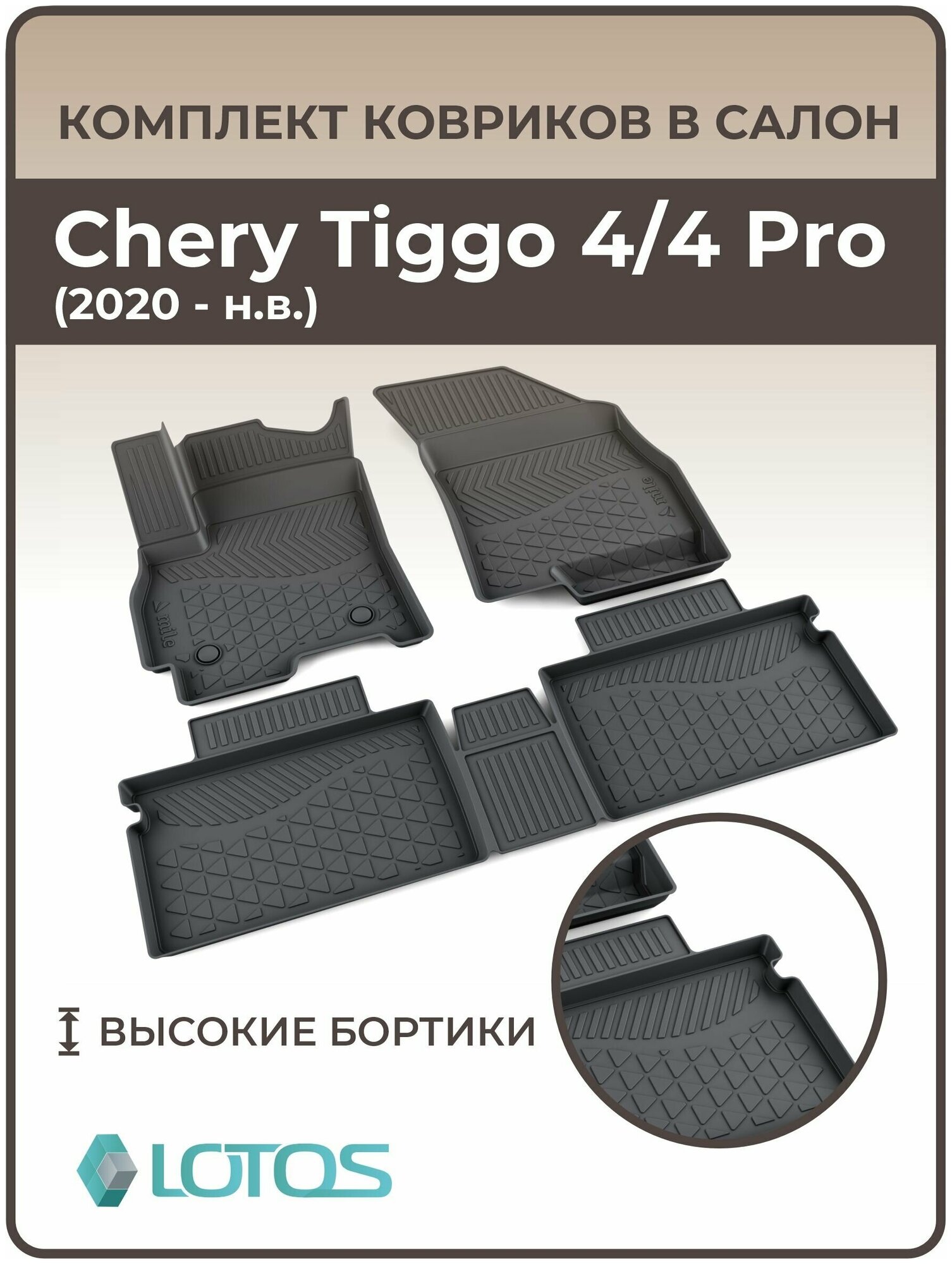 Mile / Коврики для салона Chery Tiggo 4 (2020-н. в.) / Коврик автомобильный с бортом Чери Тигго 4