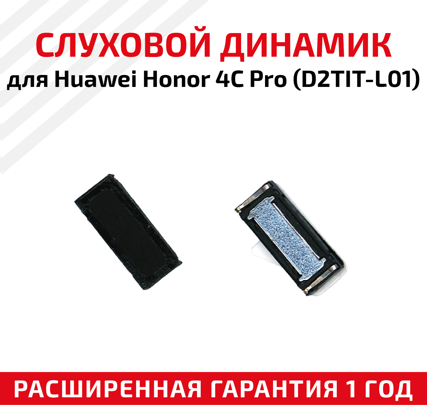 Динамик верхний (слуховой speaker) для мобильного телефона (смартфона) Huawei Honor 4C Pro (D2TIT-L01)
