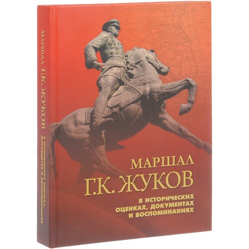 Маршал Г.К. "Маршал Г. К. Жуков в исторических оценках, документах и воспоминаниях"
