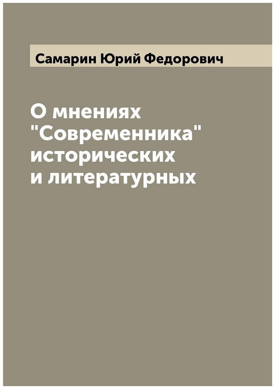 О мнениях "Современника" исторических и литературных