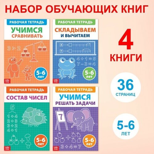 Набор обучающих книг «Рабочие тетради по математике для детей 5-6 лет», 4 книги по 36 стр. набор обучающих книг рабочие тетради по математике для детей 5 6 лет 4 книги по 36 стр