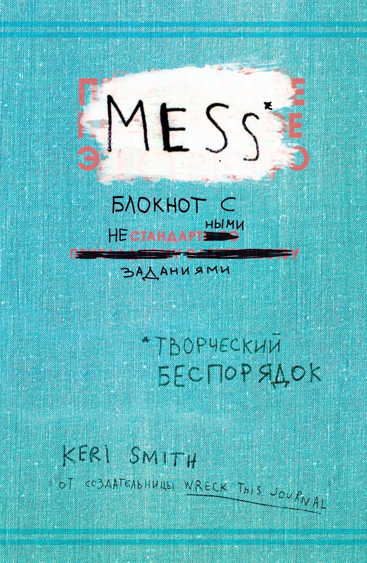 Творческий блокнот ЭКСМО Творческий беспорядок Mess 138x212, 112 листов, голубой