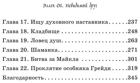 Невидимый друг (Ох Эллен) - фото №4