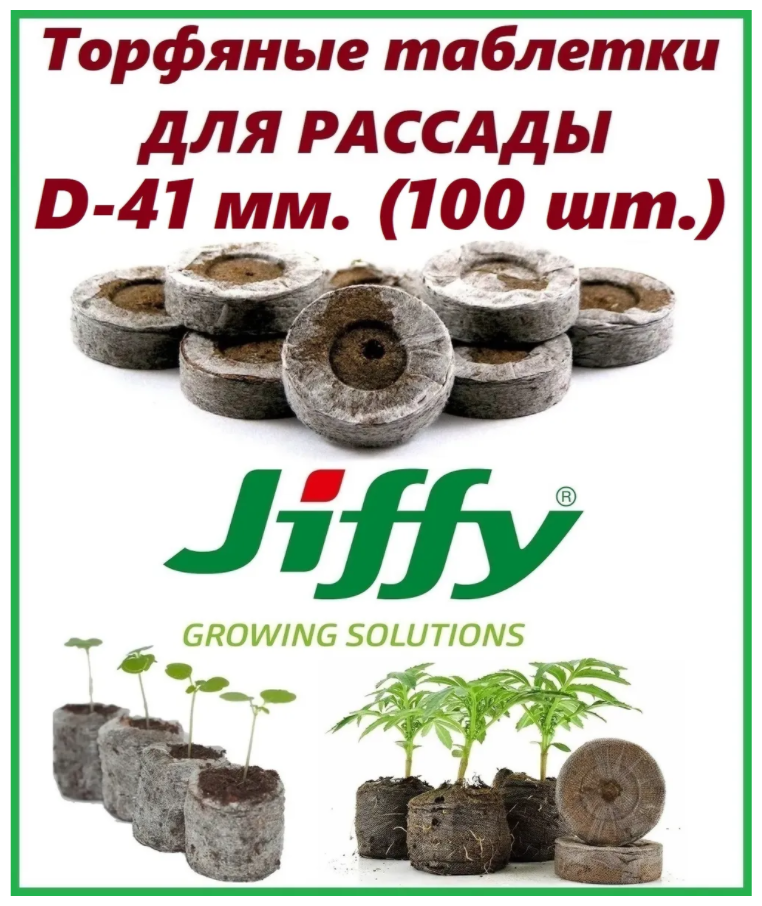 Торфяные таблетки для рассады Jiffy-7 PLA D-41 мм. (100 шт. в комплекте)